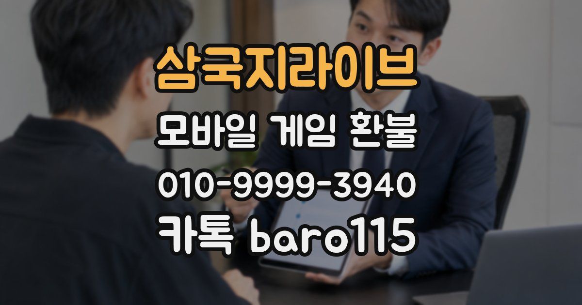 삼국지라이브 환불