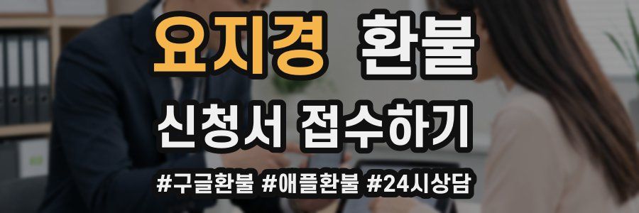 요지경 환불