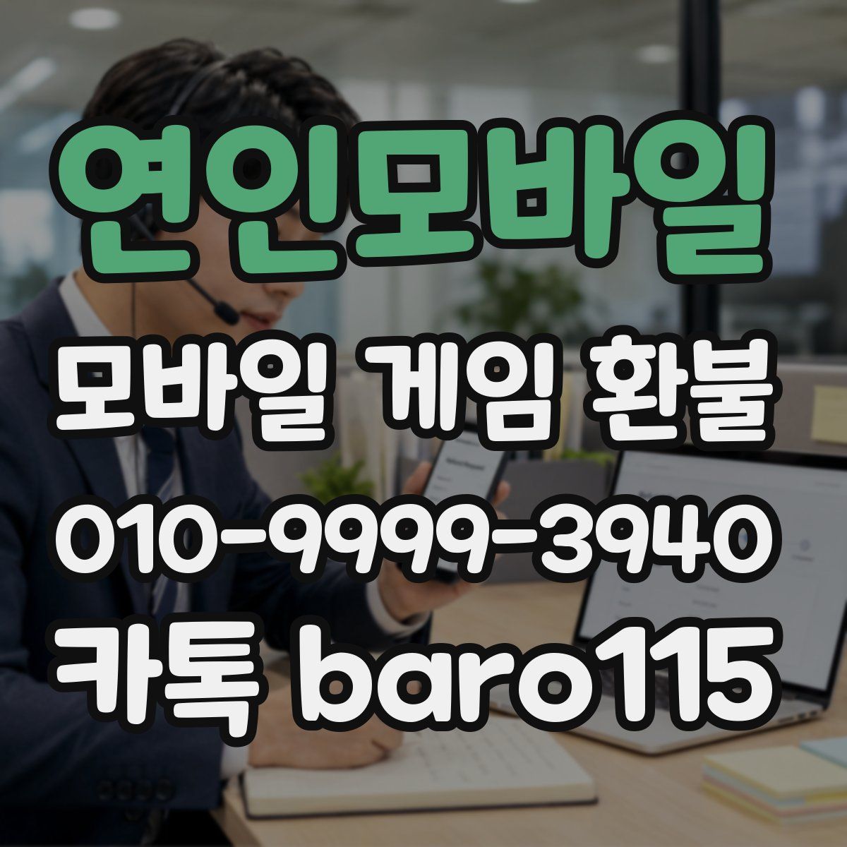 연인모바일 환불