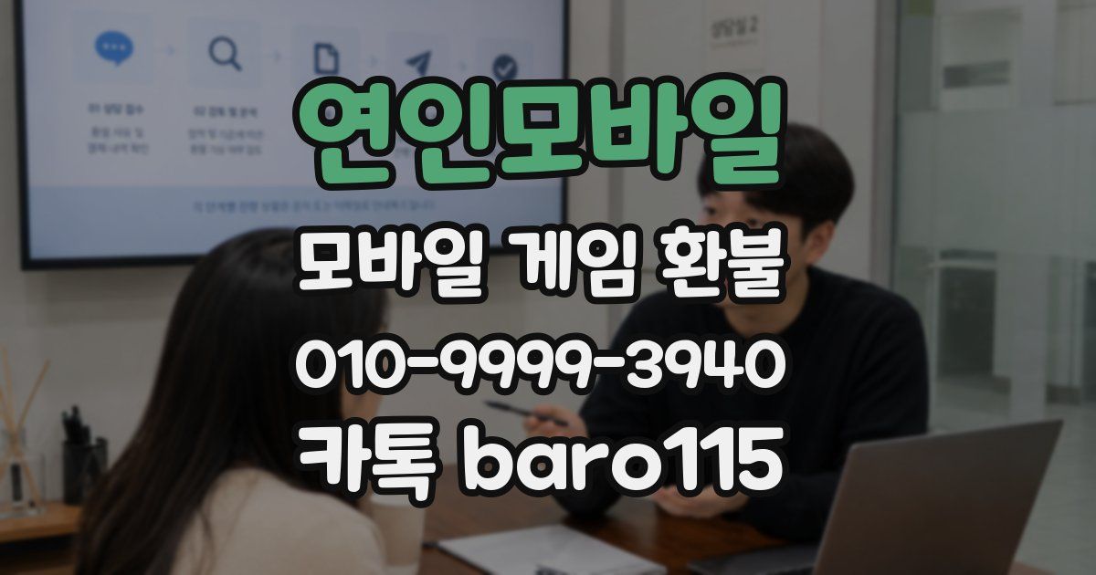 연인모바일 환불