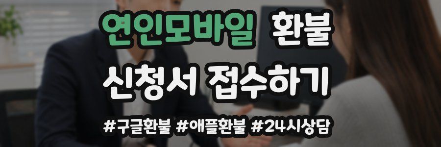 연인모바일 환불