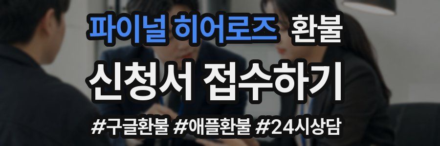 파이널 히어로즈 환불
