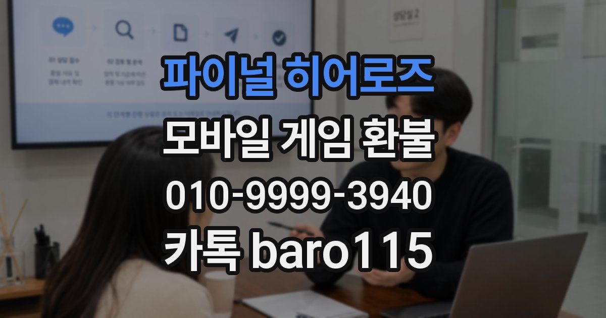 파이널 히어로즈 환불