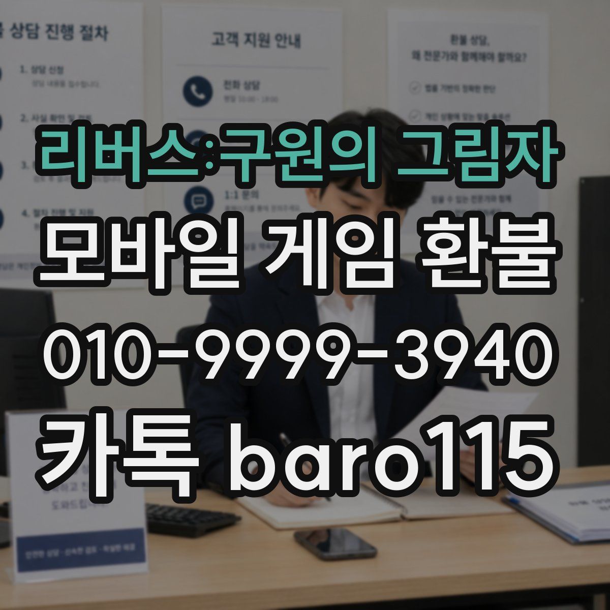 리버스:구원의 그림자 환불