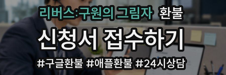 리버스:구원의 그림자 환불