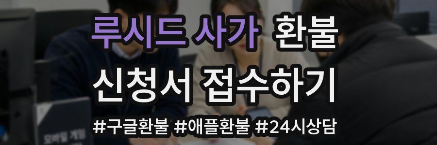 루시드 사가 환불