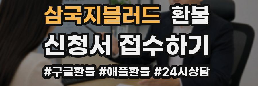 삼국지블러드 환불