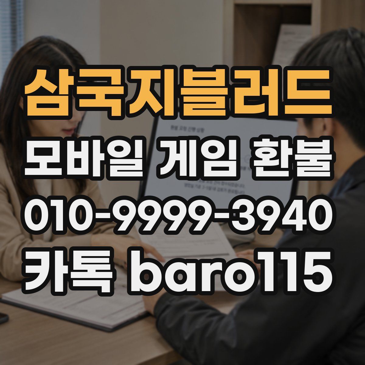 삼국지블러드 환불