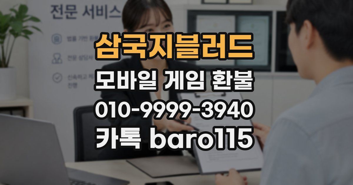 삼국지블러드 환불