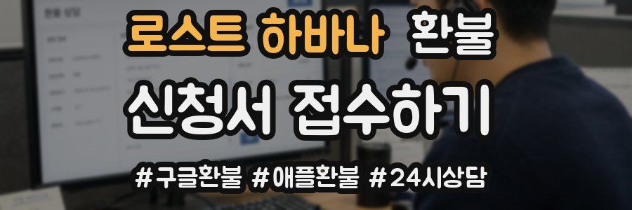 로스트 하바나 환불