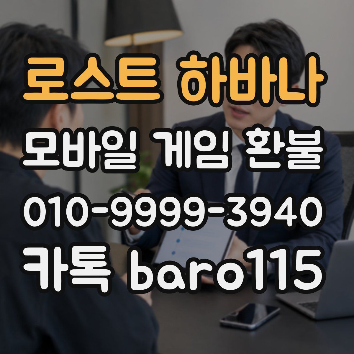로스트 하바나 환불