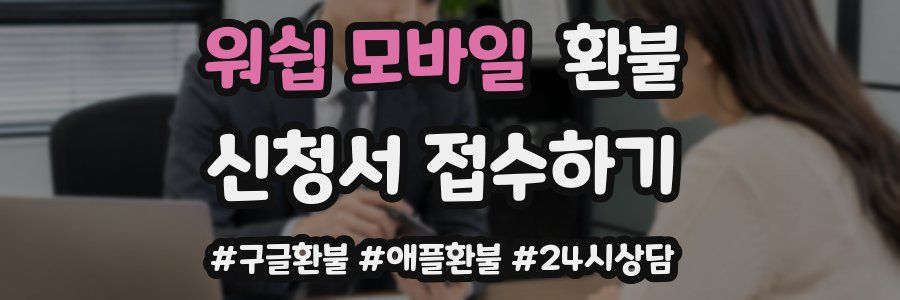 워쉽 모바일 환불
