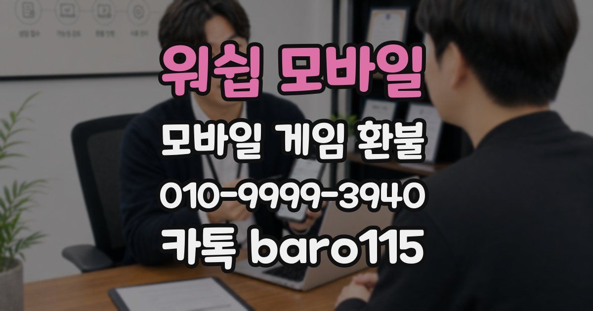 워쉽 모바일 환불