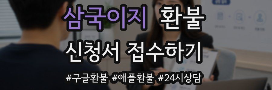 삼국이지 환불