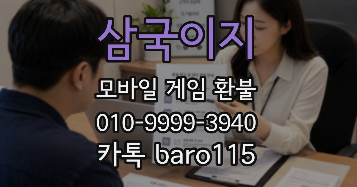 삼국이지 환불