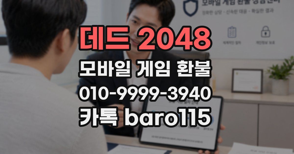 데드 2048 환불