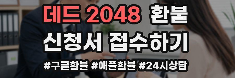 데드 2048 환불