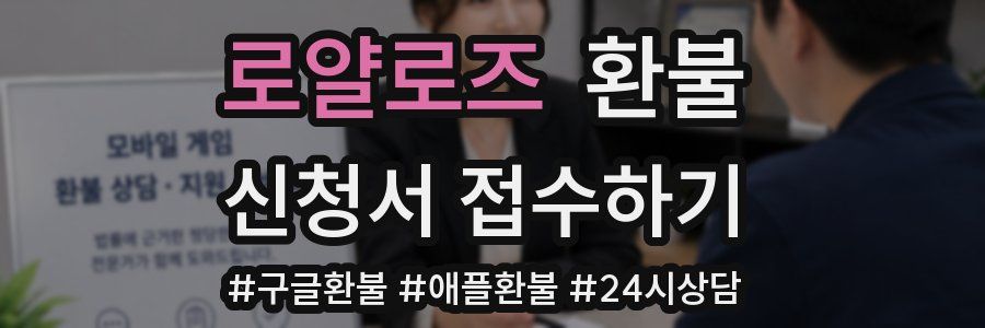 로얄로즈 환불