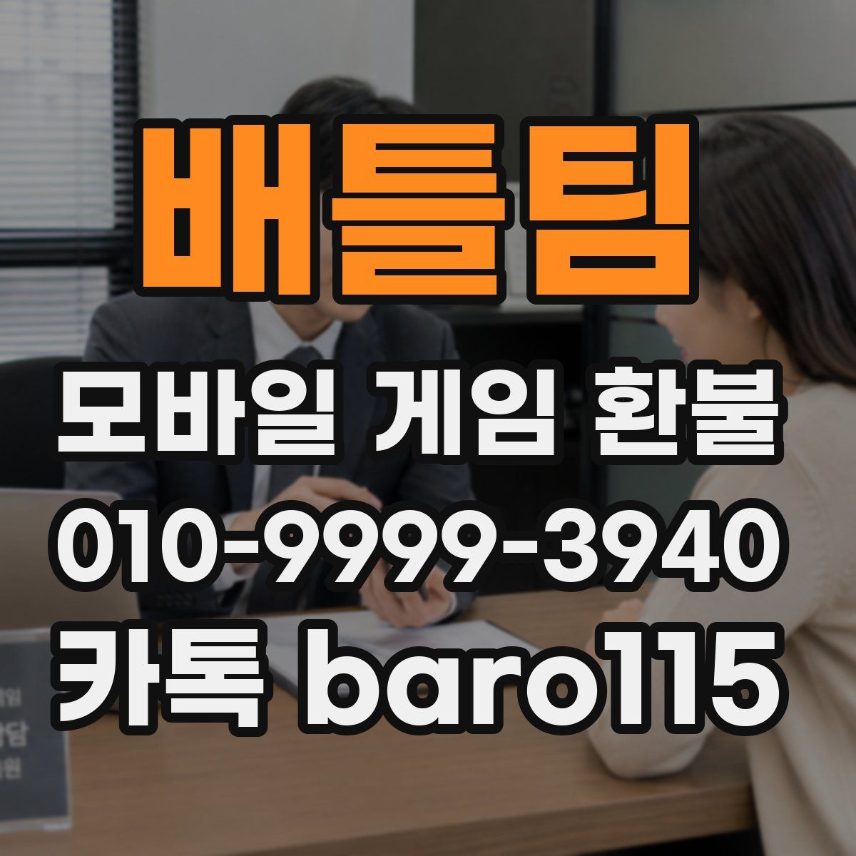 배틀팀 환불