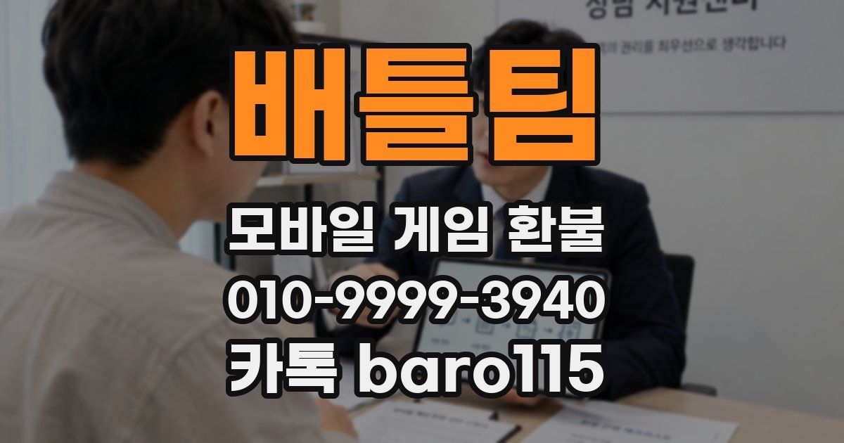 배틀팀 환불