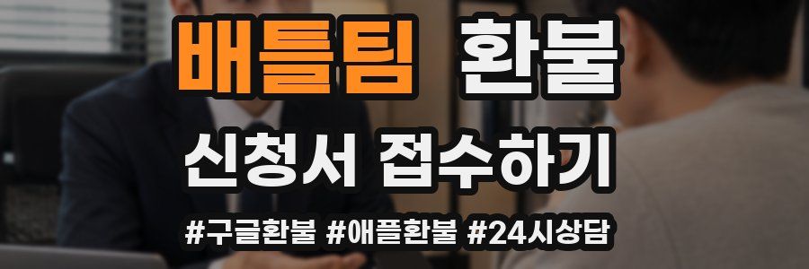 배틀팀 환불