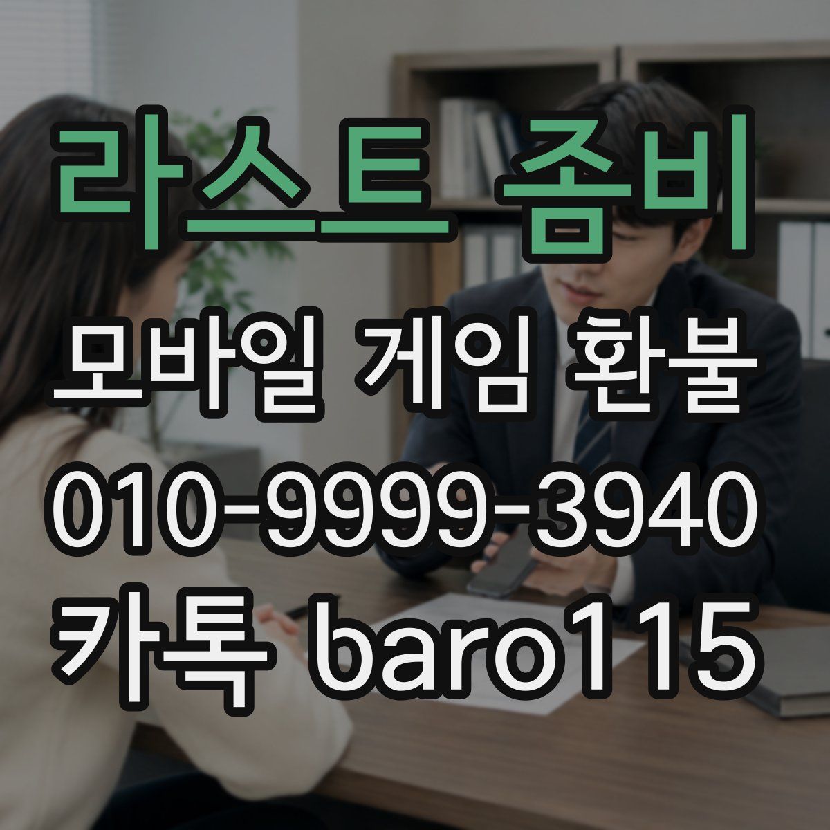 라스트 좀비 환불