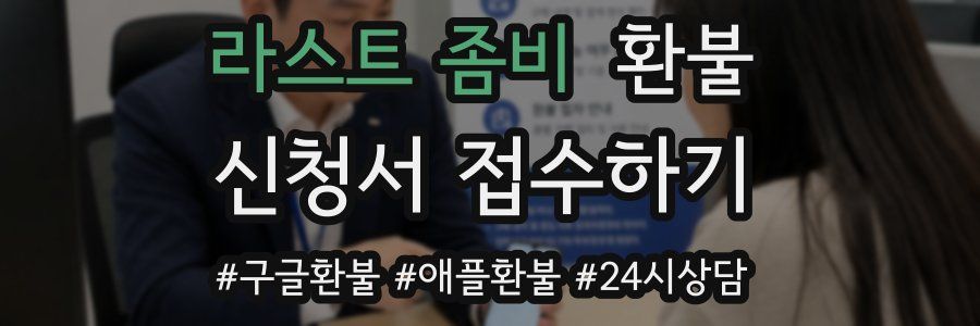 라스트 좀비 환불