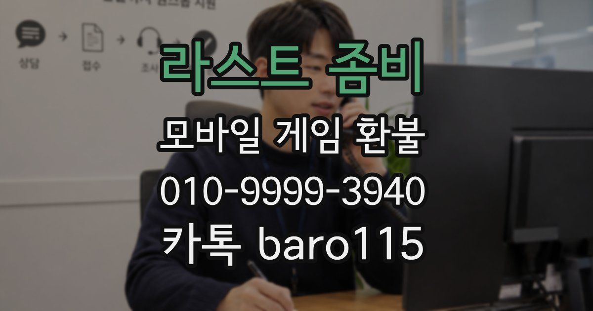라스트 좀비 환불