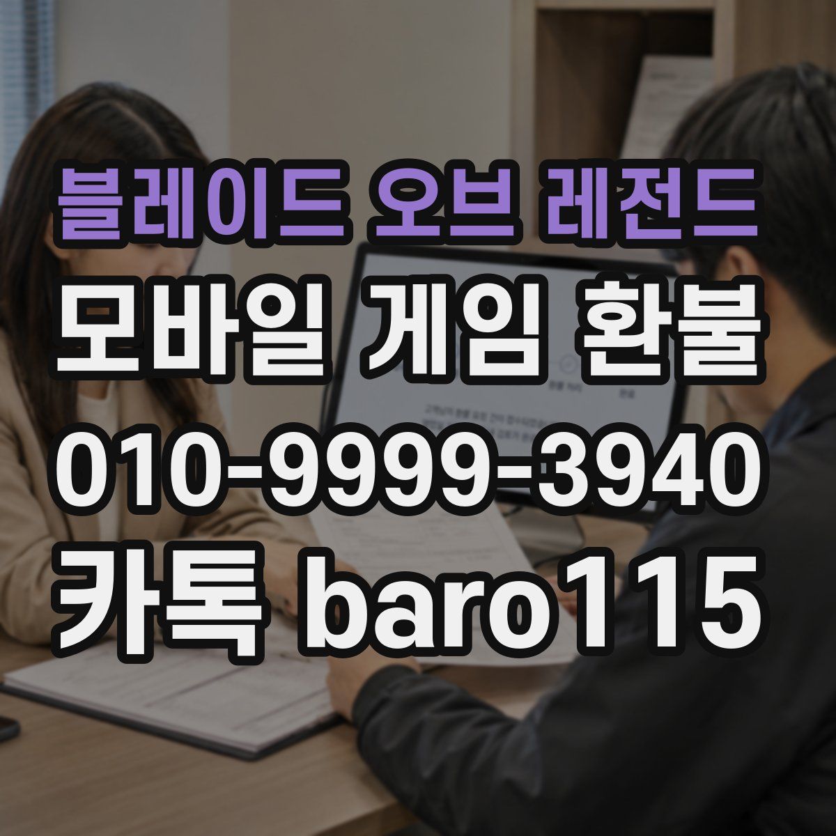 블레이드 오브 레전드 환불