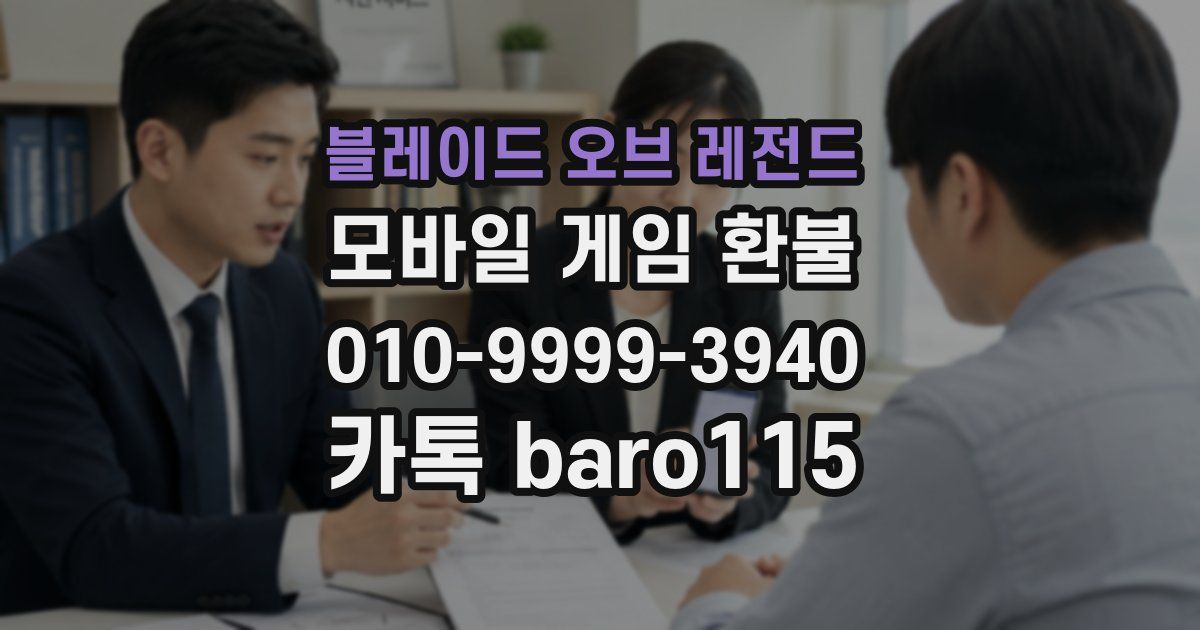 블레이드 오브 레전드 환불