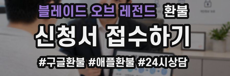 블레이드 오브 레전드 환불