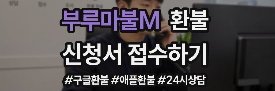 부루마불M 환불