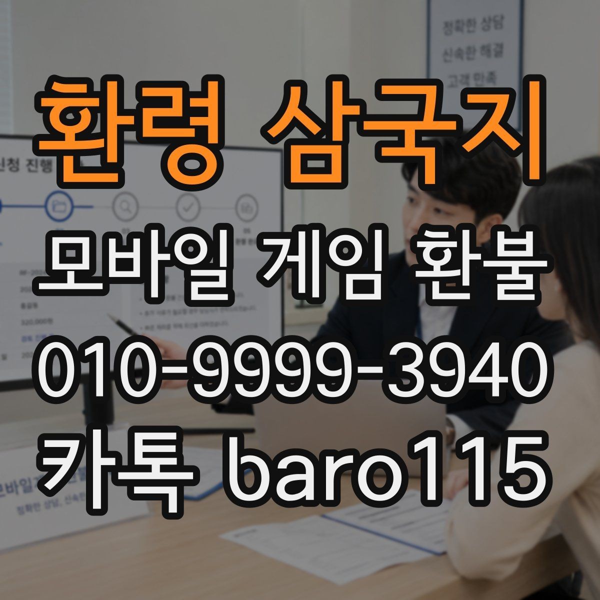 환령 삼국지 환불 서류 미비로 지연되지 않게 준비하는 순서