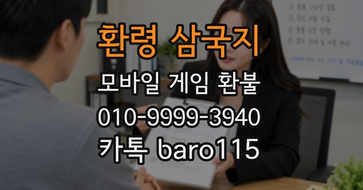 환령 삼국지 환불