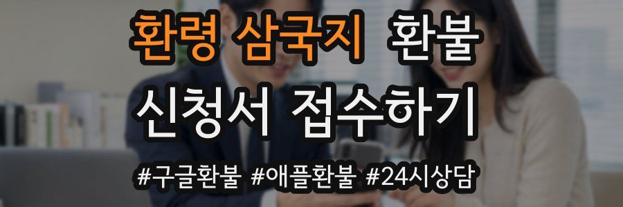 환령 삼국지 환불
