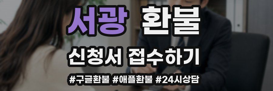 서광 환불