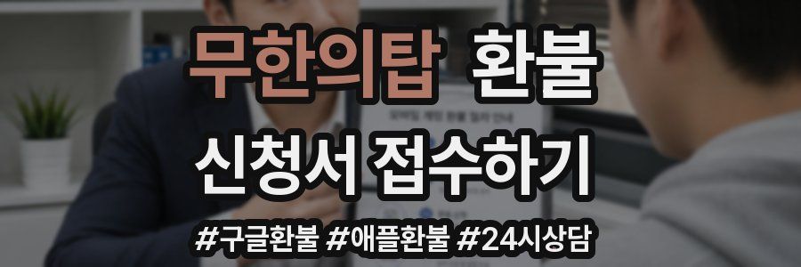 무한의탑 환불