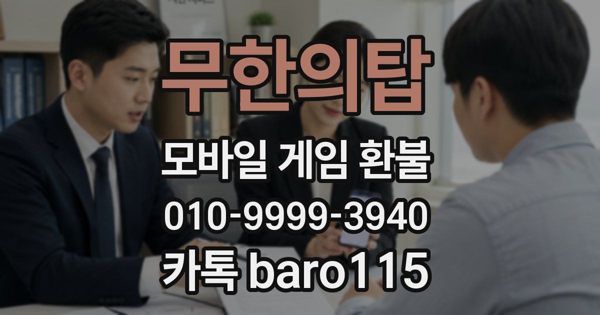 무한의탑 환불