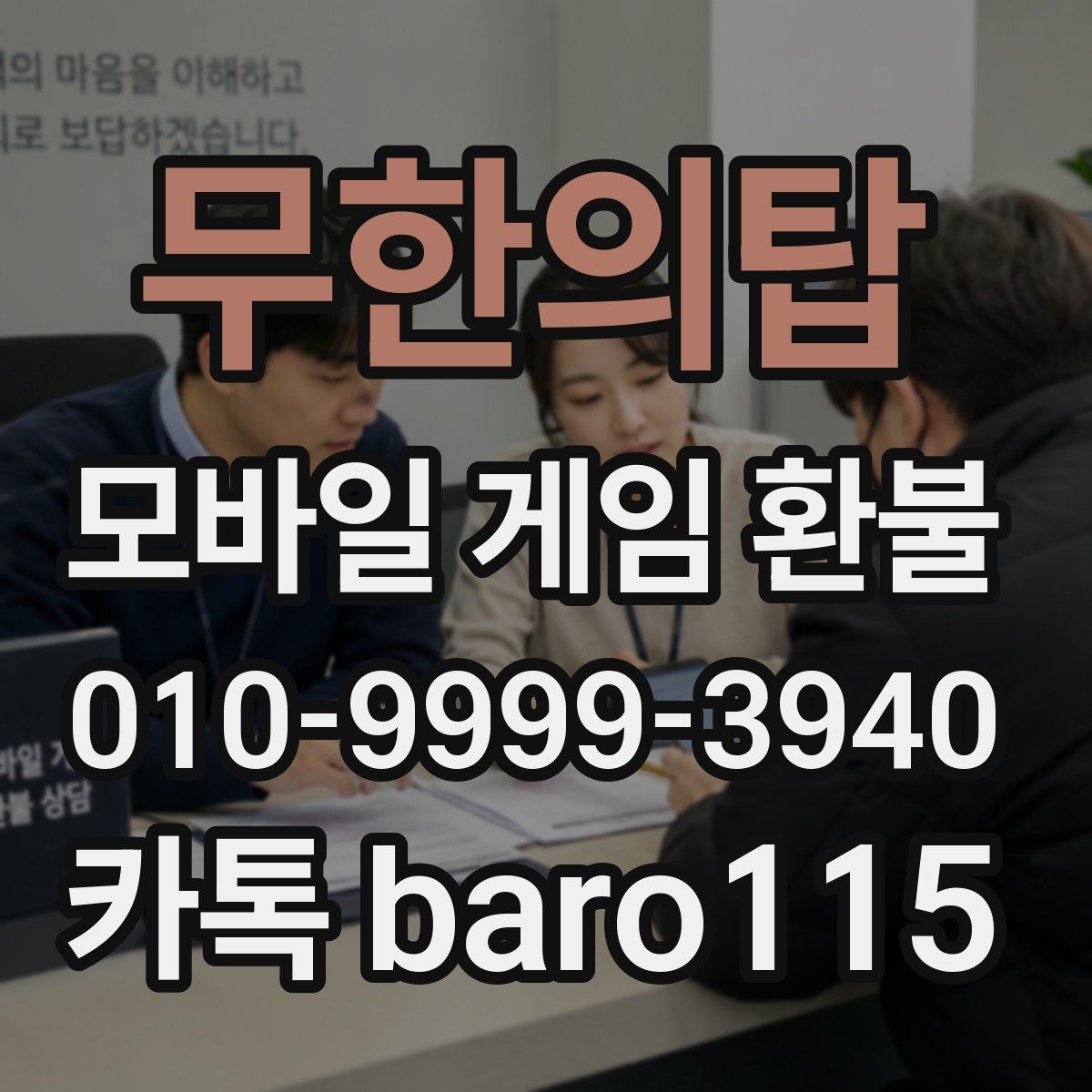 무한의탑 환불