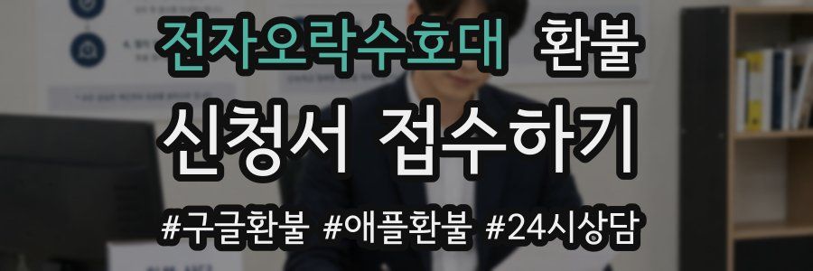 전자오락수호대 환불