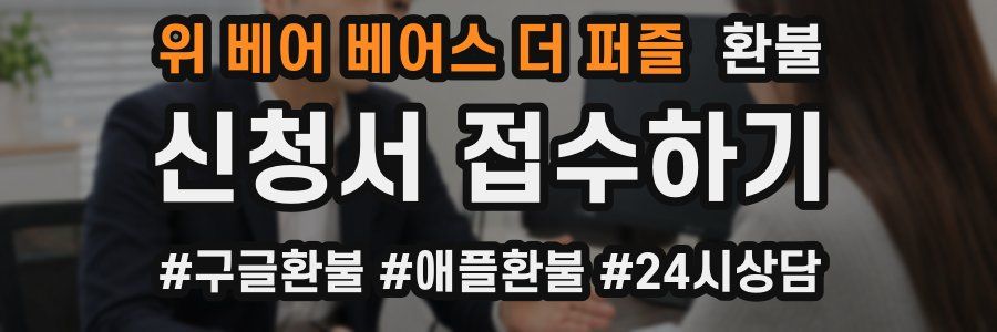 위 베어 베어스 더 퍼즐 환불