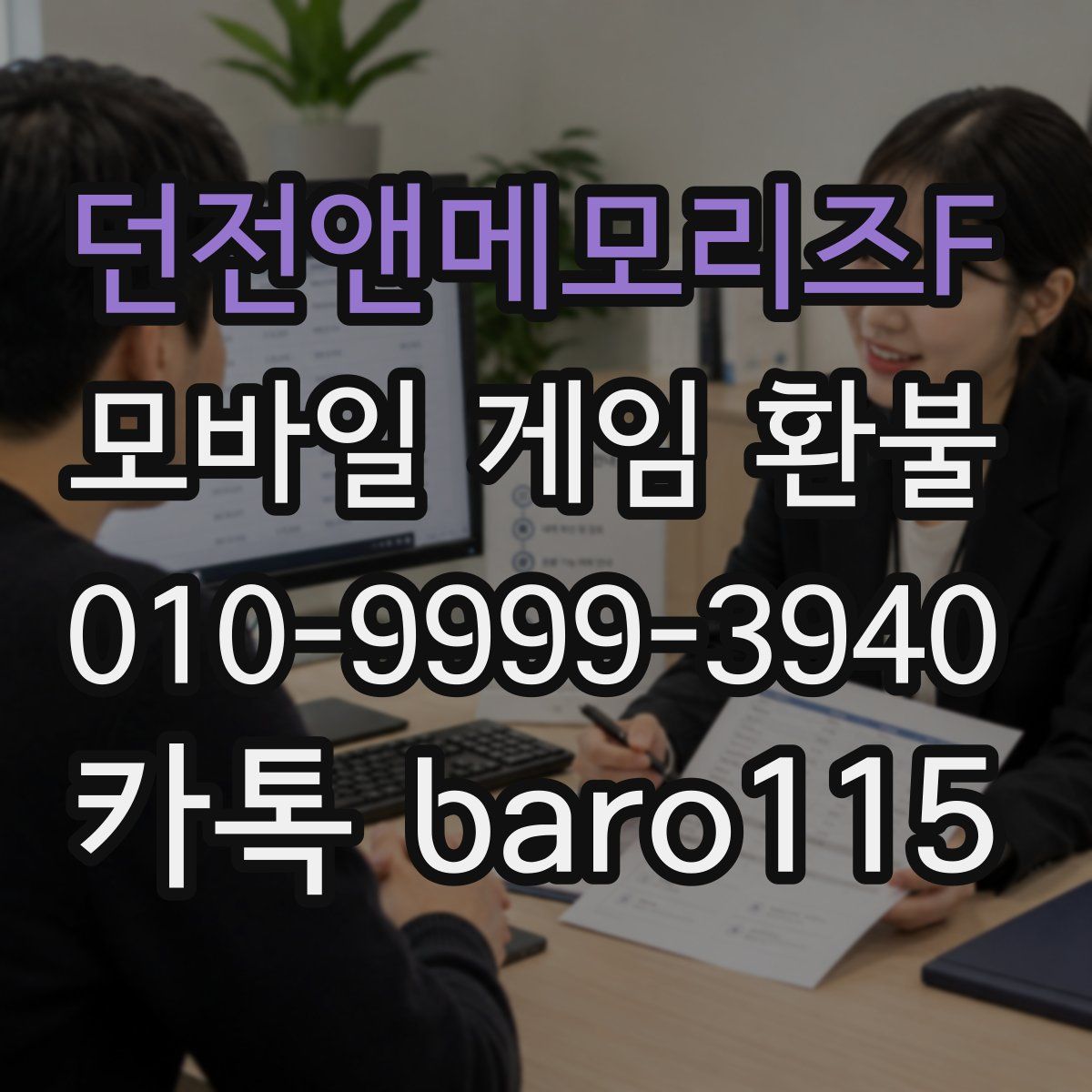 던전앤메모리즈F 환불