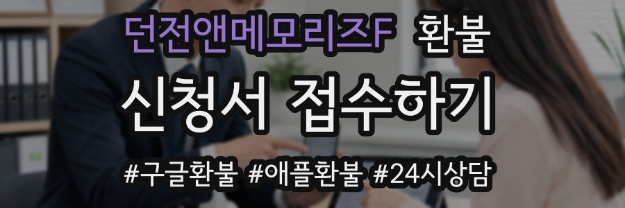 던전앤메모리즈F 환불