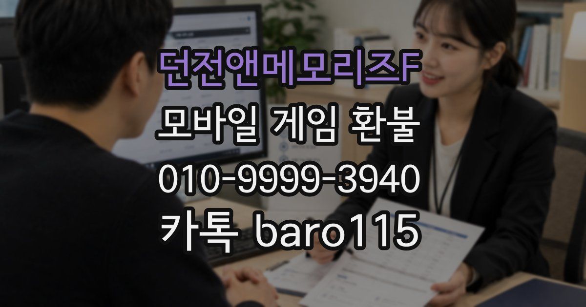 던전앤메모리즈F 환불