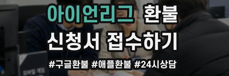 아이언리그 환불