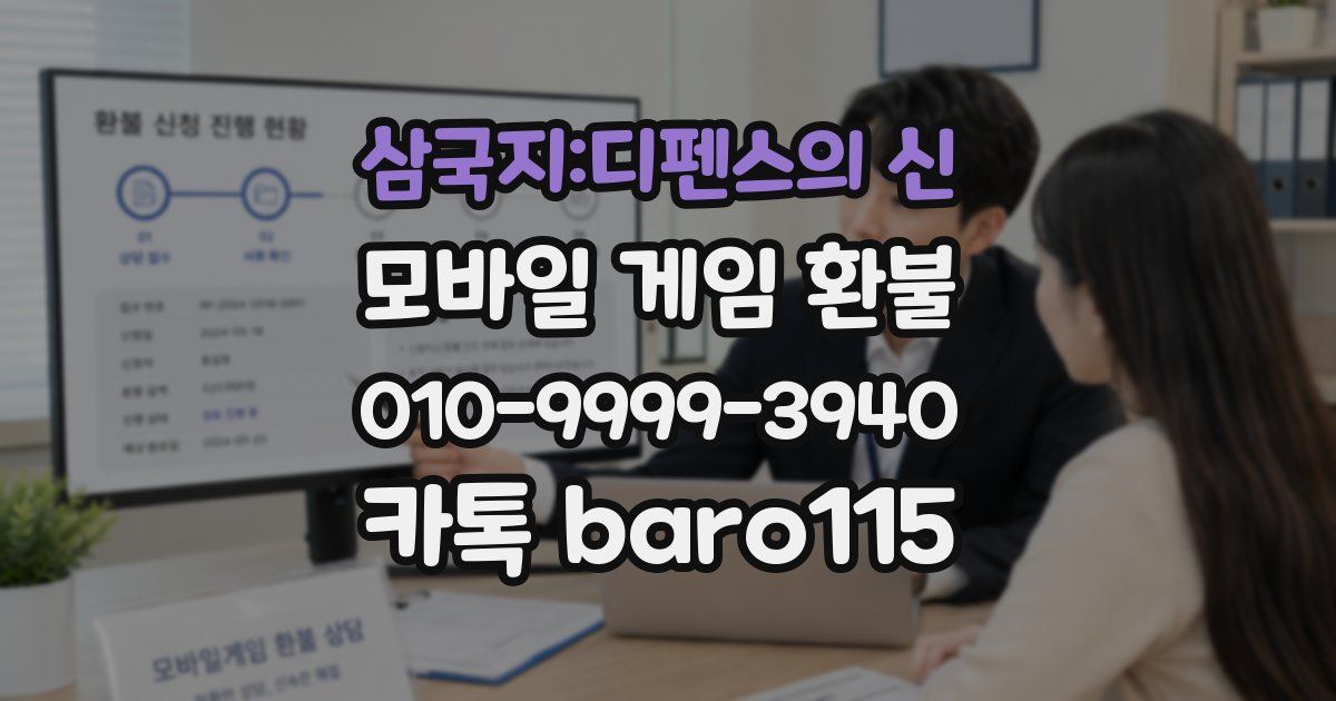 삼국지:디펜스의 신 환불