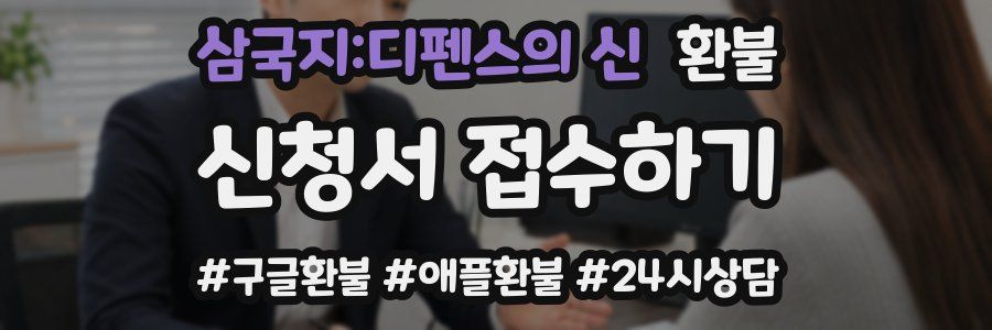 삼국지:디펜스의 신 환불