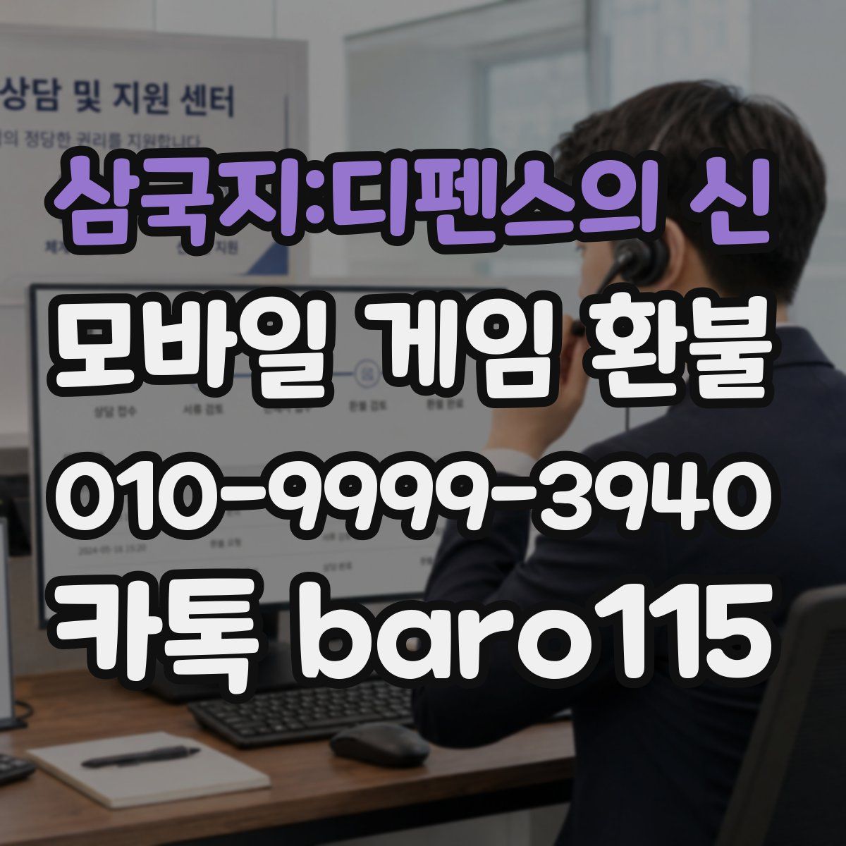 삼국지:디펜스의 신 환불