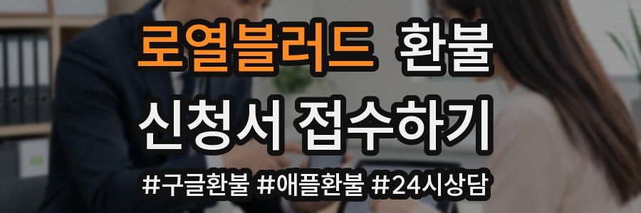 로열블러드 환불