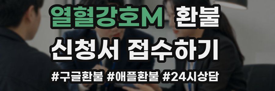 열혈강호M 환불